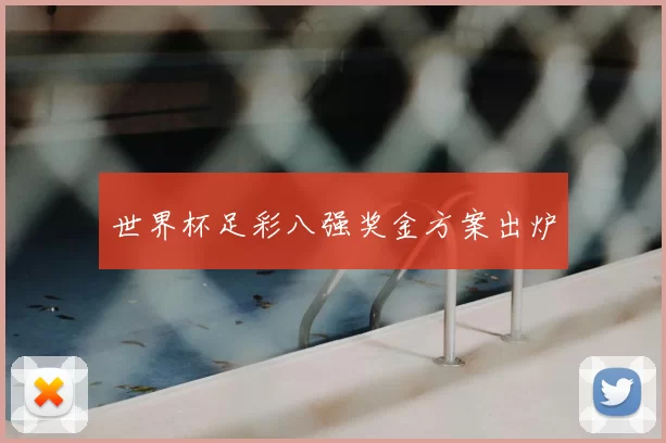 世界杯足彩八强奖金方案出炉