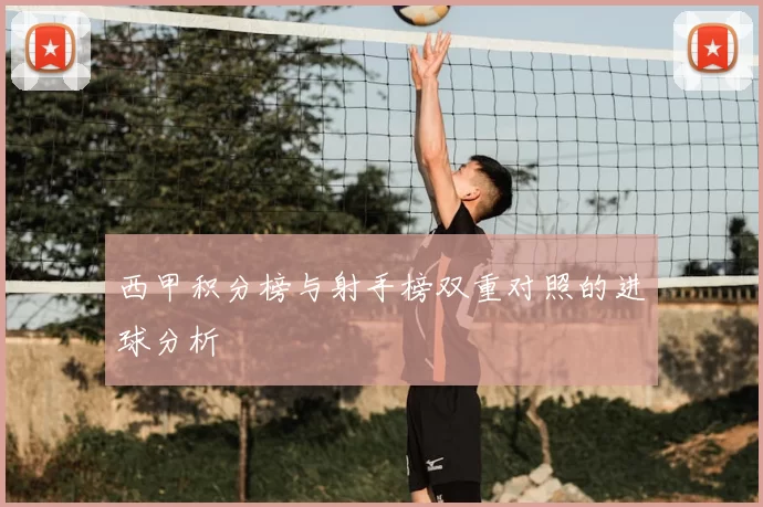 西甲积分榜与射手榜双重对照的进球分析