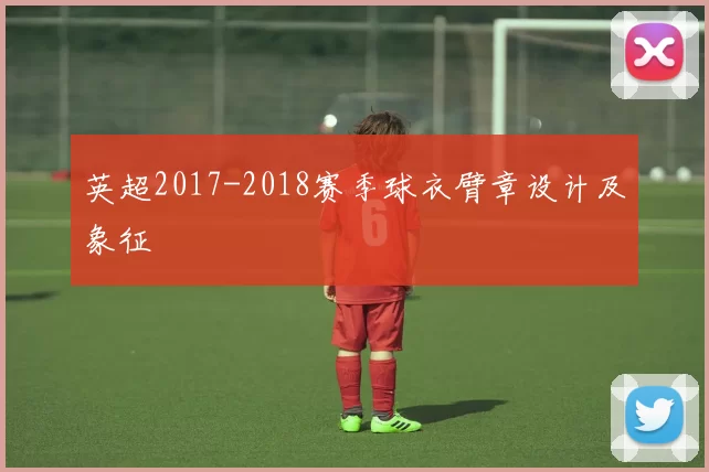 英超2017-2018赛季球衣臂章设计及象征