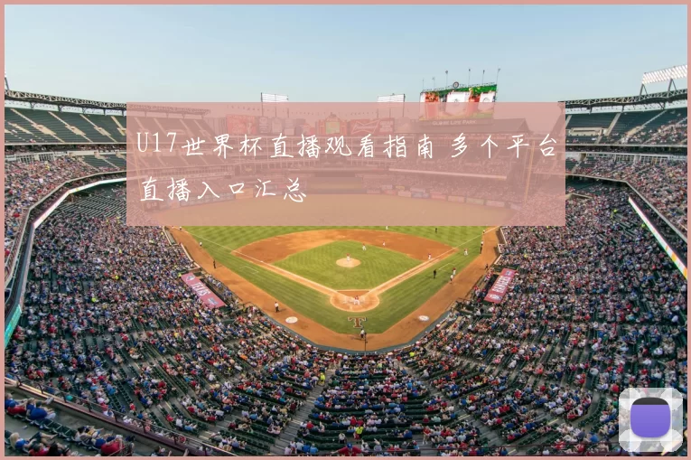 U17世界杯直播观看指南 多个平台直播入口汇总
