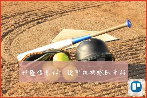 科隆俱乐部：德甲经典球队介绍