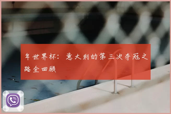 年世界杯:意大利的第三次夺冠之路全回顾