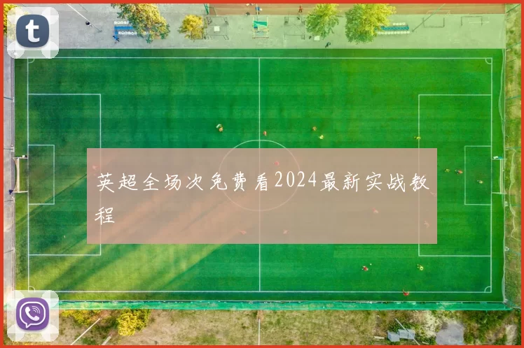 英超全场次免费看2024最新实战教程