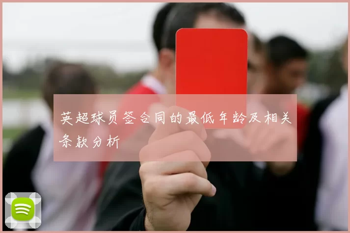 英超球员签合同的最低年龄及相关条款分析