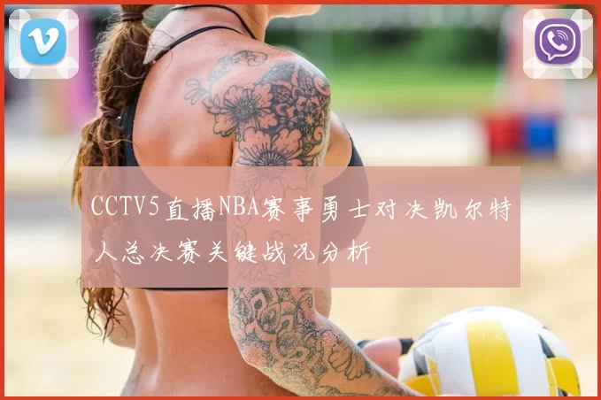 CCTV5直播NBA赛事勇士对决凯尔特人总决赛关键战况分析