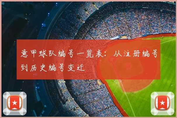 意甲球队编号一览表：从注册编号到历史编号变迁