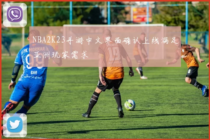 NBA2K23手游中文界面确认上线满足亚洲玩家需求