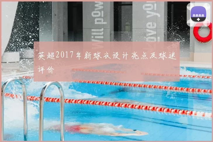 英超2017年新球衣设计亮点及球迷评价