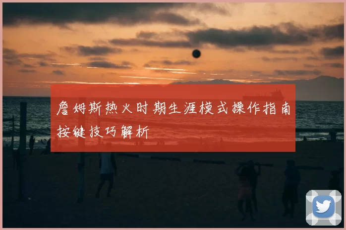 詹姆斯热火时期生涯模式操作指南按键技巧解析