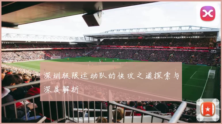 深圳极限运动队的快攻之道探索与深度解析