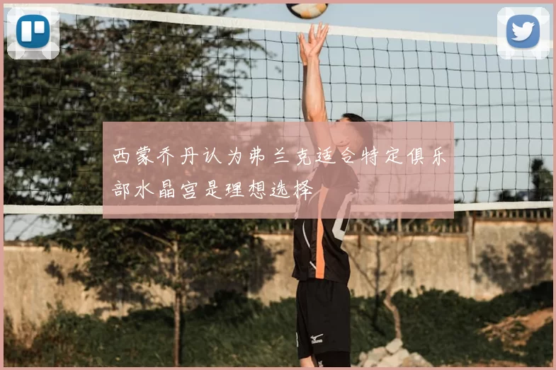 西蒙乔丹认为弗兰克适合特定俱乐部水晶宫是理想选择