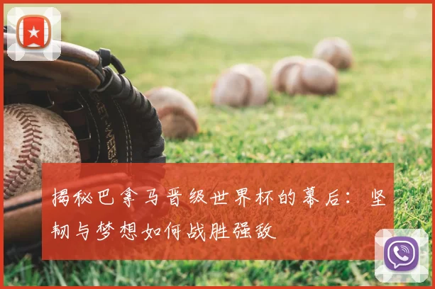 揭秘巴拿马晋级世界杯的幕后:坚韧与梦想如何战胜强敌