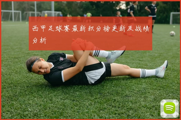 西甲足球赛最新积分榜更新及战绩分析