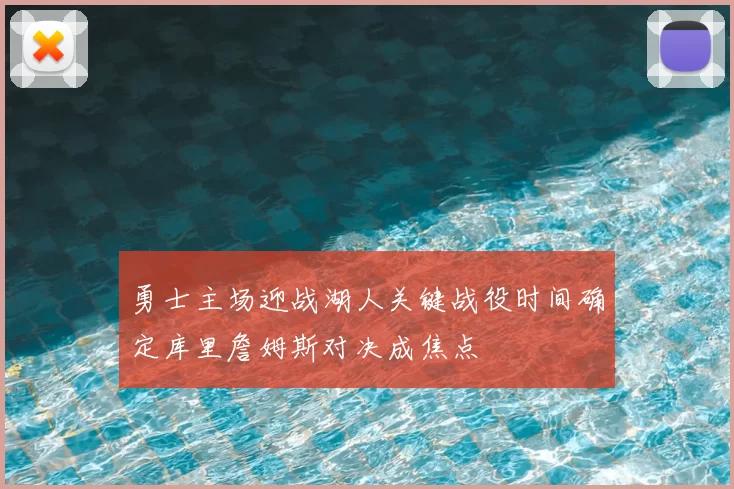 勇士主场迎战湖人关键战役时间确定库里詹姆斯对决成焦点