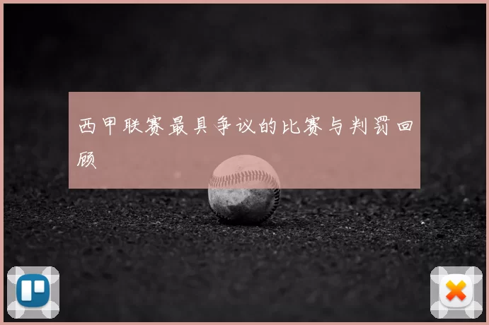 西甲联赛最具争议的比赛与判罚回顾