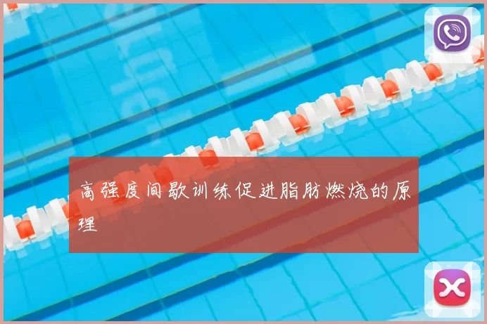 高强度间歇训练促进脂肪燃烧的原理