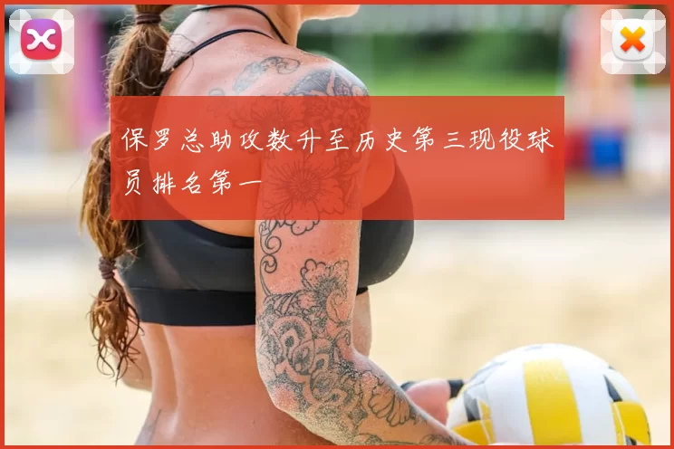 保罗总助攻数升至历史第三现役球员排名第一