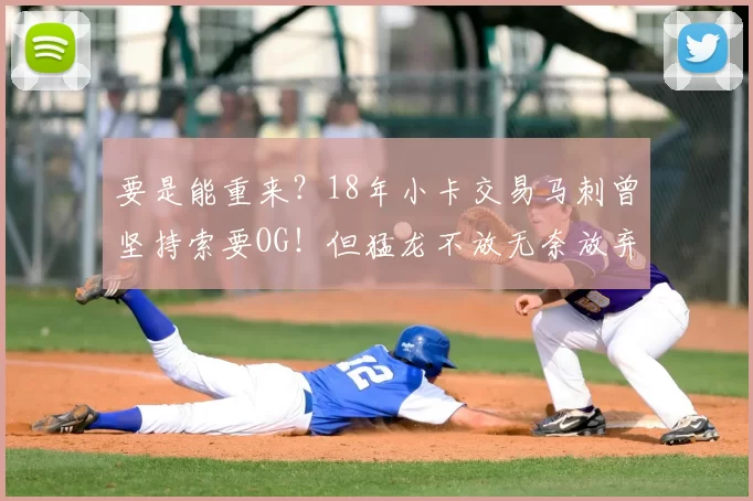 要是能重来?18年小卡交易马刺曾坚持索要OG!但猛龙不放无奈放弃
