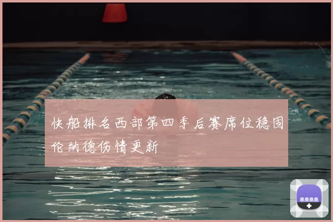 快船排名西部第四季后赛席位稳固伦纳德伤情更新