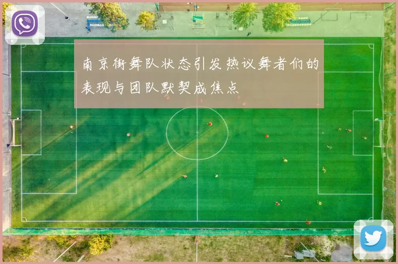 南京街舞队状态引发热议舞者们的表现与团队默契成焦点