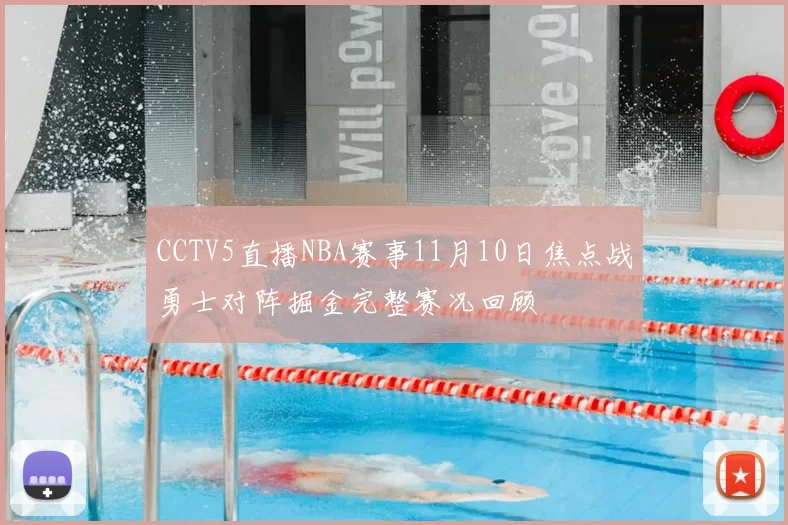 CCTV5直播NBA赛事11月10日焦点战勇士对阵掘金完整赛况回顾
