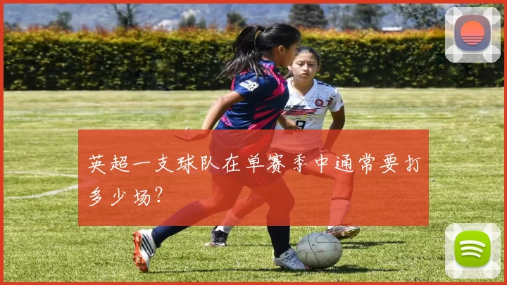 英超一支球队在单赛季中通常要打多少场?