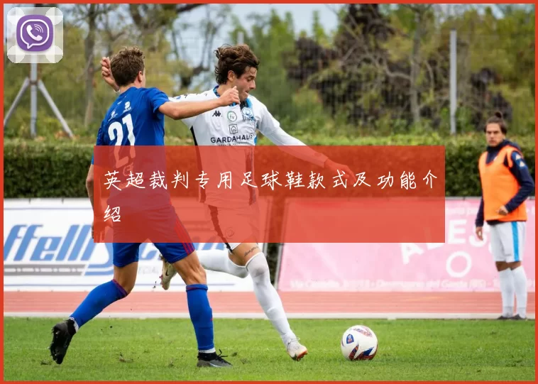 英超裁判专用足球鞋款式及功能介绍