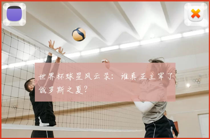 世界杯球星风云录：谁真正主宰了俄罗斯之夏？
