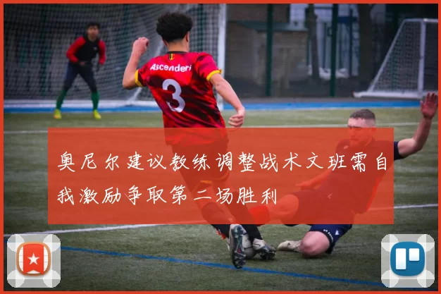奥尼尔建议教练调整战术文班需自我激励争取第二场胜利