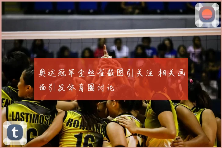 奥运冠军金丝雀截图引关注 相关画面引发体育圈讨论