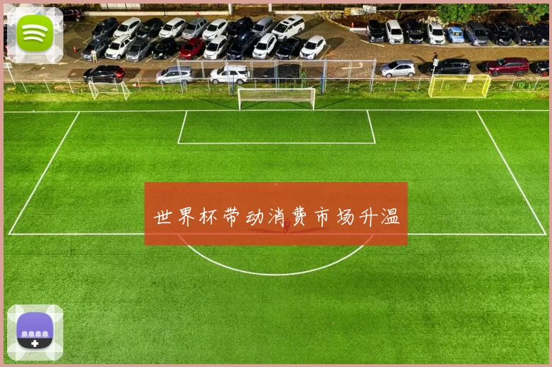 世界杯带动消费市场升温
