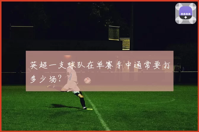英超一支球队在单赛季中通常要打多少场?