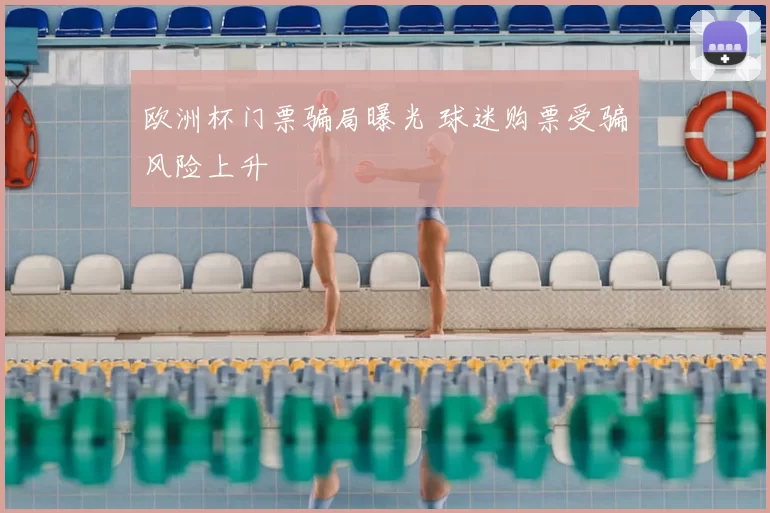 欧洲杯门票骗局曝光 球迷购票受骗风险上升