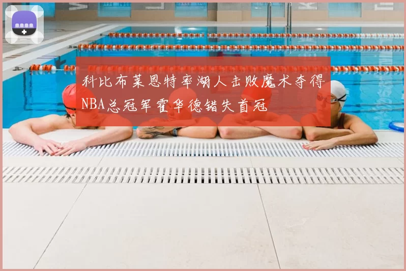 科比布莱恩特率湖人击败魔术夺得NBA总冠军霍华德错失首冠