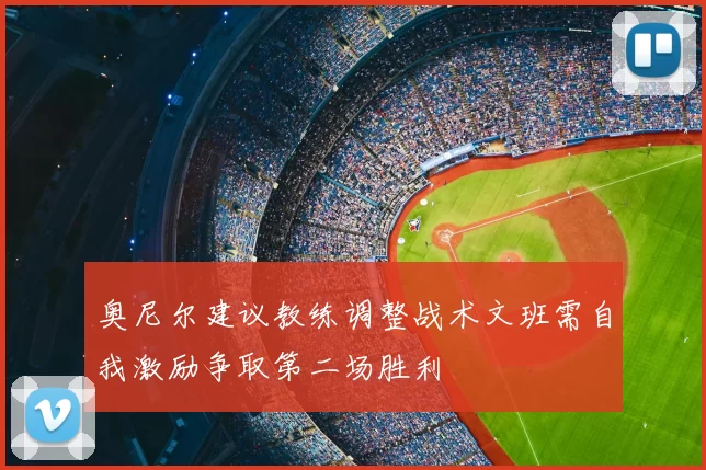 奥尼尔建议教练调整战术文班需自我激励争取第二场胜利