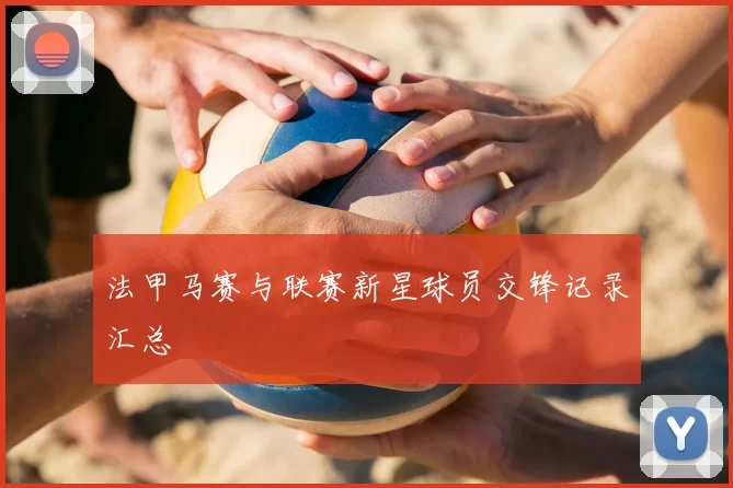 法甲马赛与联赛新星球员交锋记录汇总