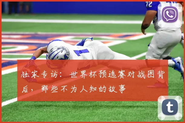 独家专访:世界杯预选赛对战图背后,那些不为人知的故事