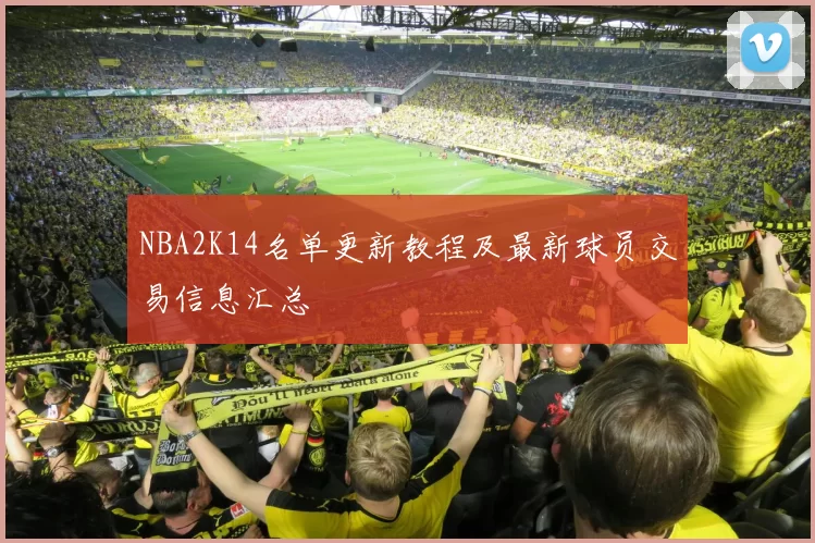 NBA2K14名单更新教程及最新球员交易信息汇总