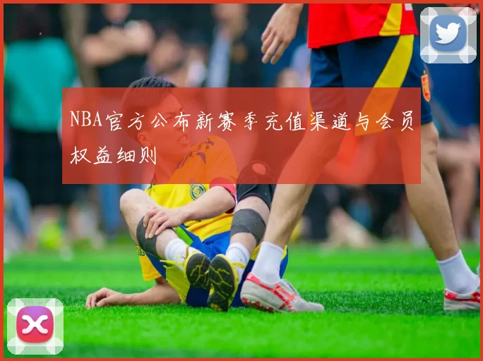 NBA官方公布新赛季充值渠道与会员权益细则
