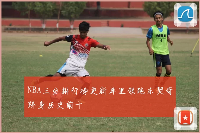 NBA三分排行榜更新库里领跑东契奇跻身历史前十