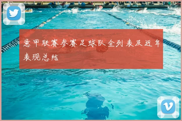 意甲联赛参赛足球队全列表及近年表现总结