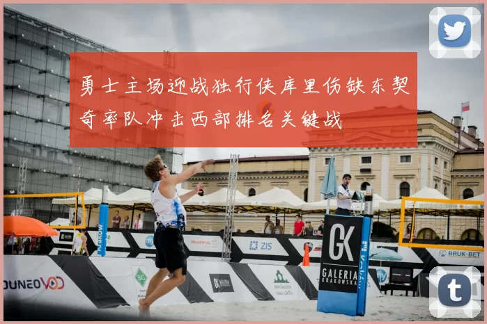 勇士主场迎战独行侠库里伤缺东契奇率队冲击西部排名关键战