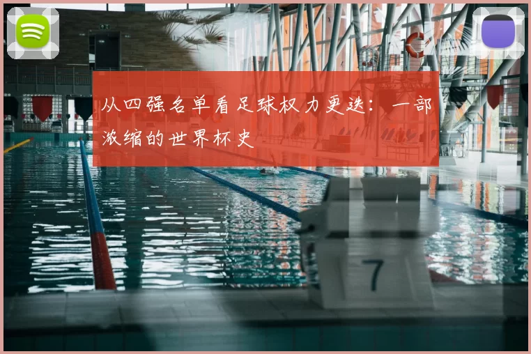 从四强名单看足球权力更迭:一部浓缩的世界杯史