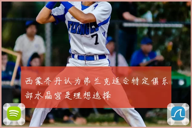 西蒙乔丹认为弗兰克适合特定俱乐部水晶宫是理想选择