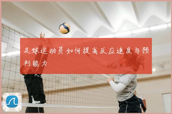 足球运动员如何提高反应速度与预判能力