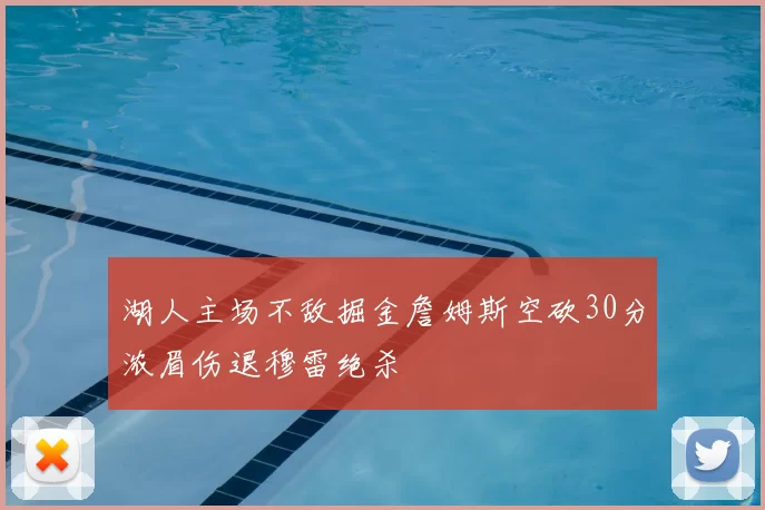 湖人主场不敌掘金詹姆斯空砍30分浓眉伤退穆雷绝杀