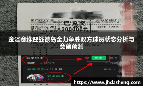 金泽赛维迎战德岛全力争胜双方球员状态分析与赛前预测