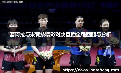 塞阿拉与米竞技精彩对决直播全程回顾与分析