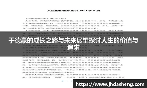 于德豪的成长之路与未来展望探讨人生的价值与追求