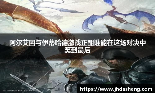 阿尔艾因与伊蒂哈德激战正酣谁能在这场对决中笑到最后